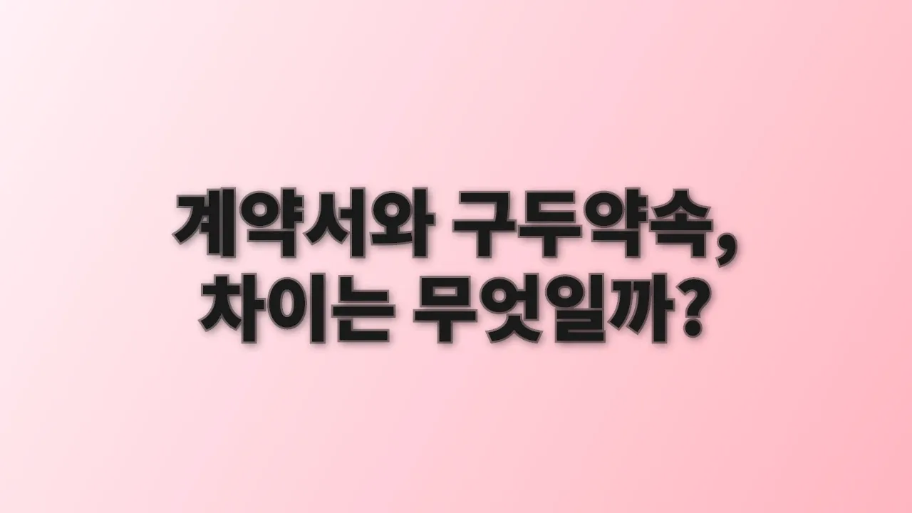 계약서와 구두약속, 차이는 무엇일까?